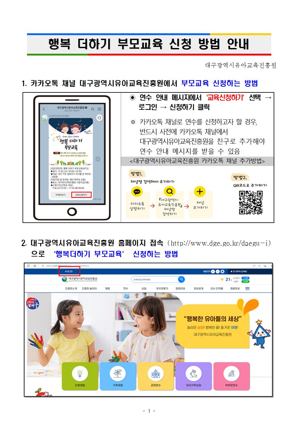 대구광역시유아교육진흥원 운영부_(붙임 2) 부모교육 신청 방법 안내(발송용)001.jpg