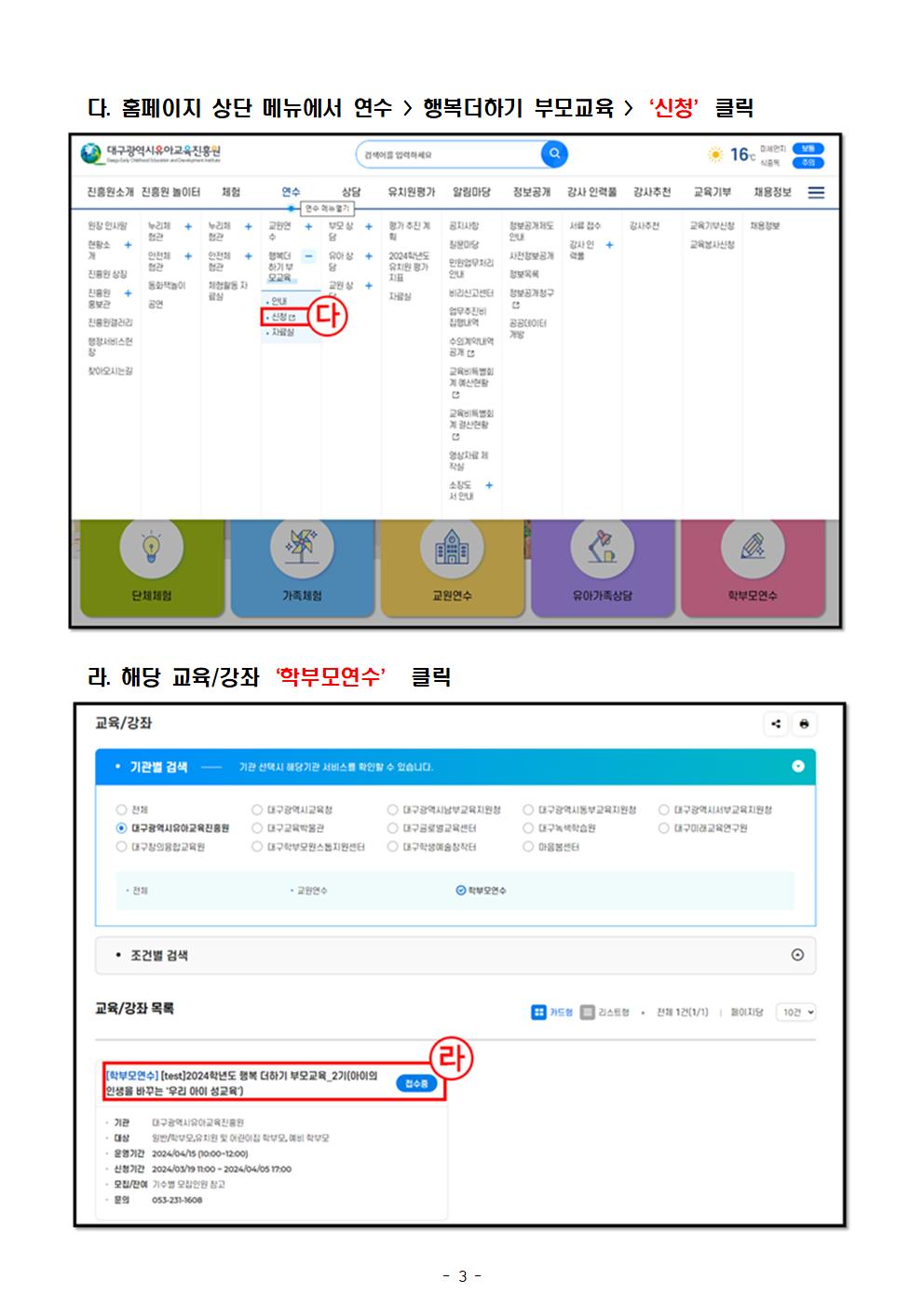 대구광역시유아교육진흥원 운영부_(붙임 2) 부모교육 신청 방법 안내(발송용)003.jpg