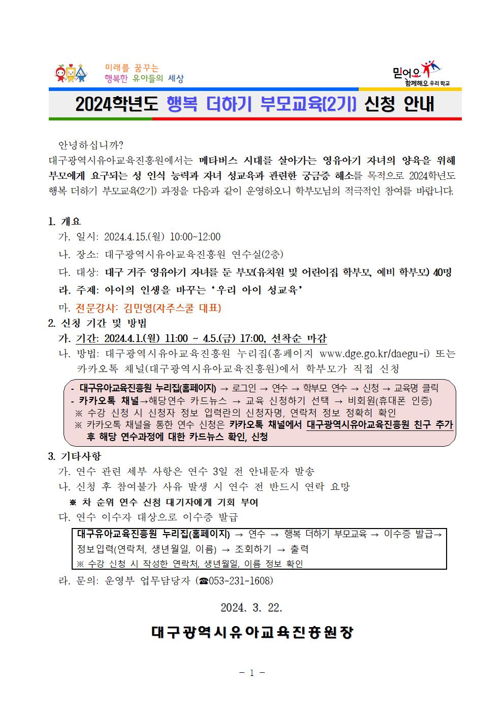 대구광역시유아교육진흥원 운영부_(붙임 1) 2024학년도 행복 더하기 부모교육(2기) 가정통신문(예시)001.jpg