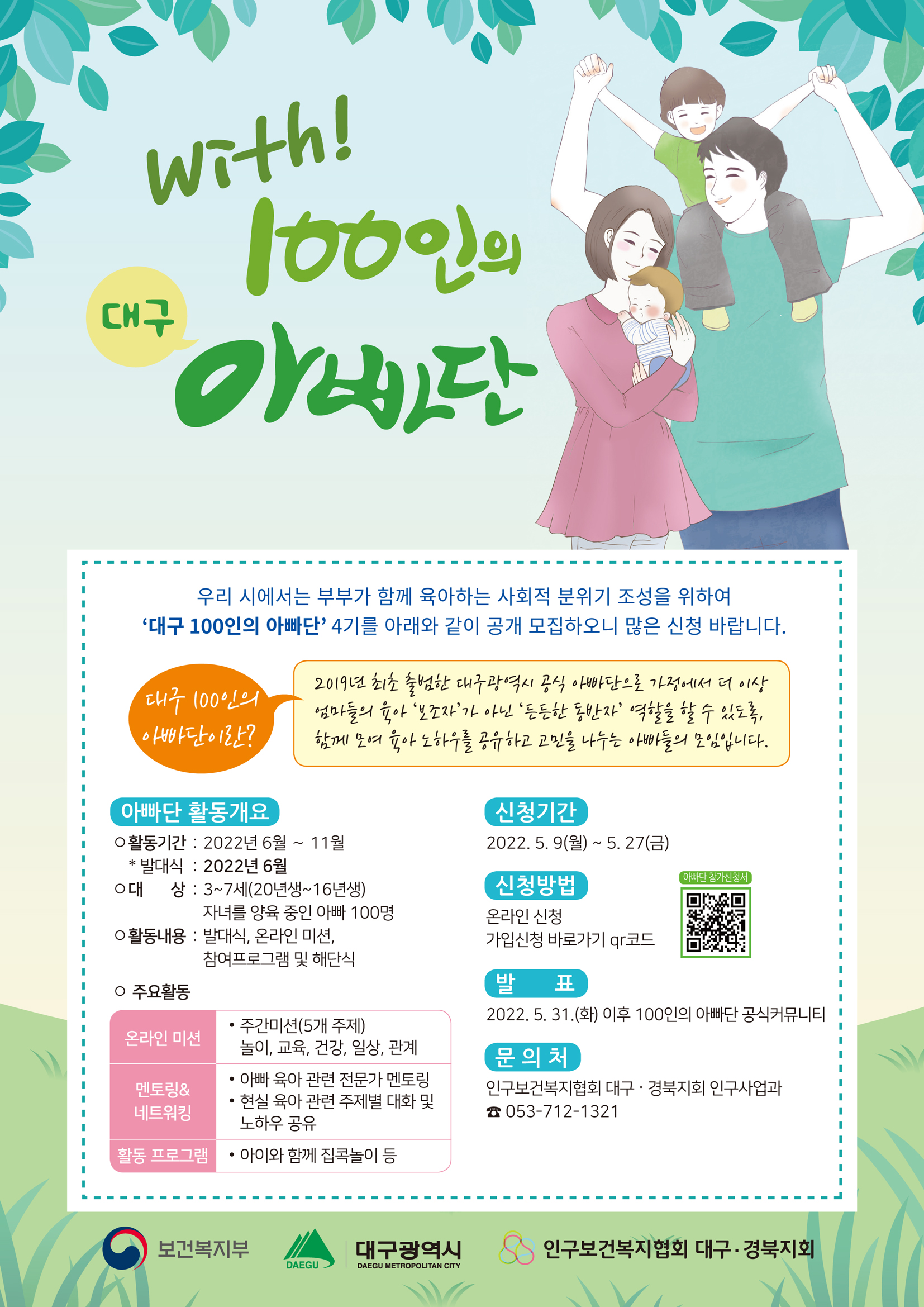 대구광역시교육청 유아특수교육과_(붙임) 4기 100인의 아빠단 모집 포스터(QR코드).jpg